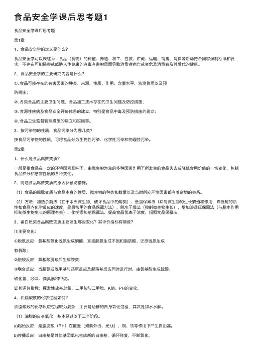 食品安全学课后思考题1