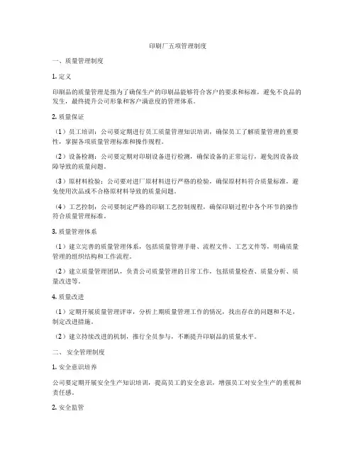 印刷厂五项管理制度