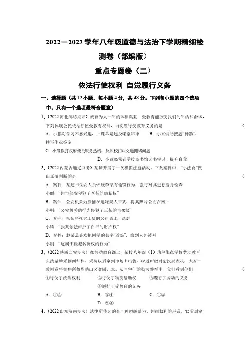【卷17】重点专题卷(二)依法行使权利 自觉履行义务【含答案解析】八年级道德与法治下学期