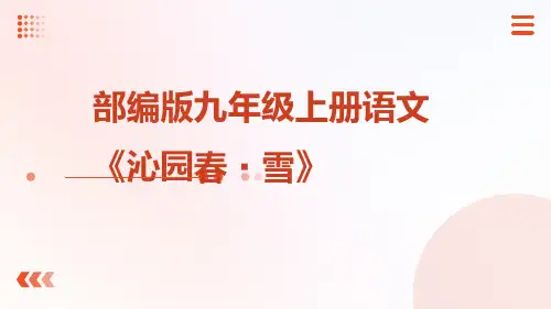 第1课《沁园春-雪》课件(共33张PPT)2023—2024学年统编版语文九年级上册