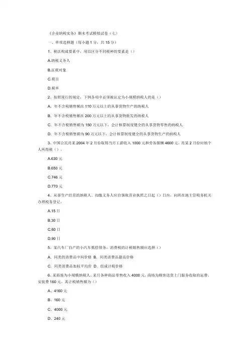 《企业纳税实务》期末考试模拟试卷(七)