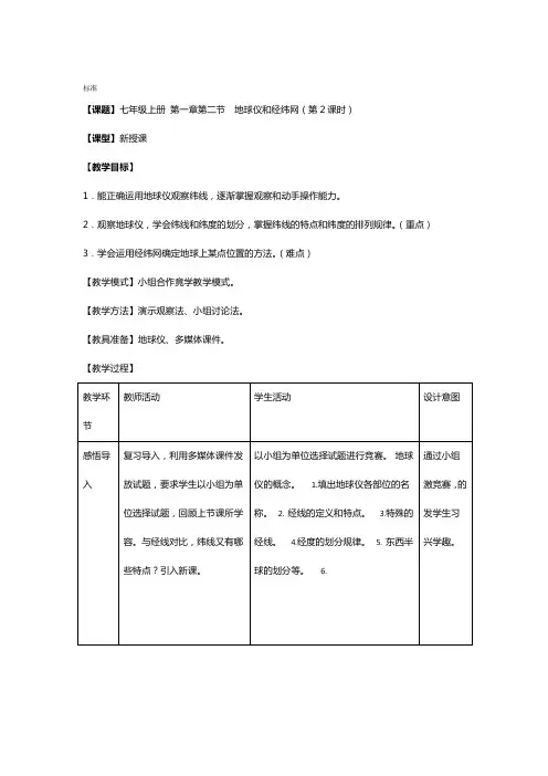 第二节地球仪和经纬网2课时教案设计