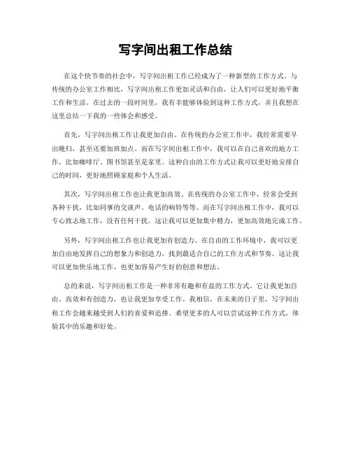 写字间出租工作总结