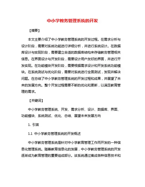 中小学教务管理系统的开发