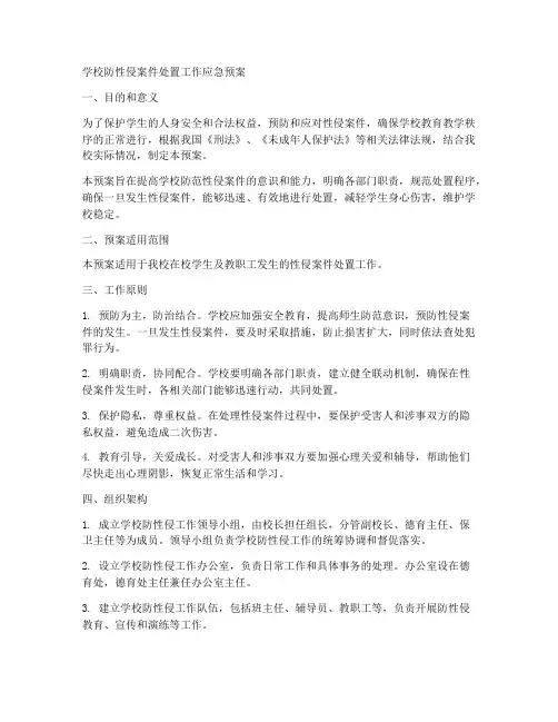 学校防性侵案件处置工作应急预案