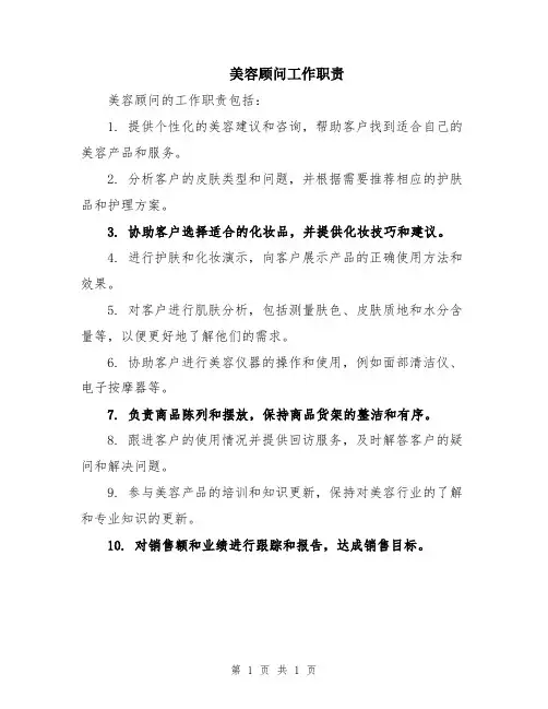美容顾问工作职责