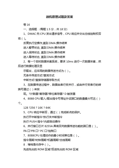 微机原理试题及答案