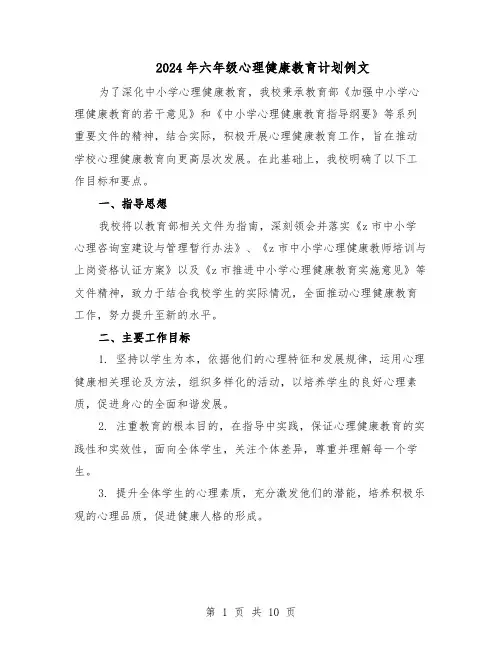 2024年六年级心理健康教育计划例文（4篇）