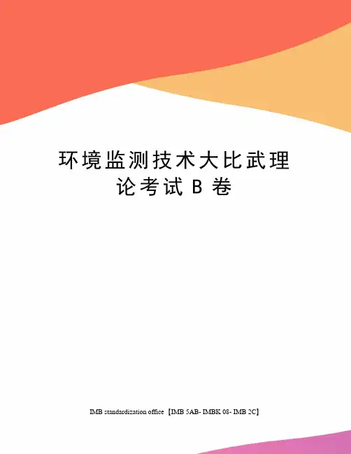 环境监测技术大比武理论考试B卷