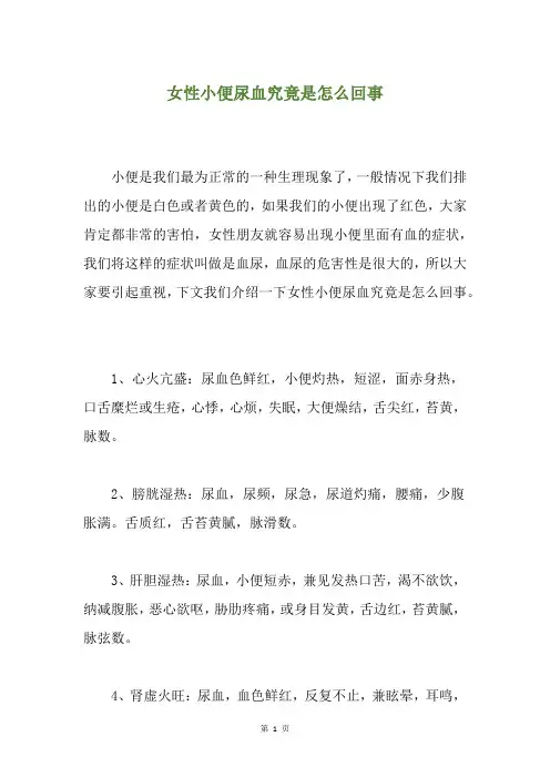 女性小便尿血究竟是怎么回事