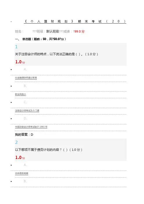 《个人理财规划》期末考试 答案