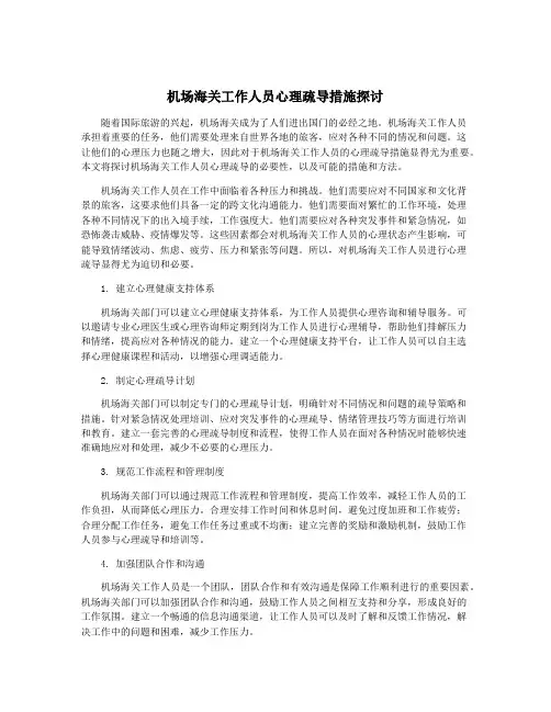 机场海关工作人员心理疏导措施探讨