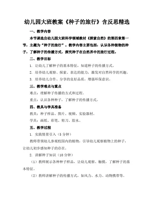 幼儿园大班教案《种子的旅行》含反思