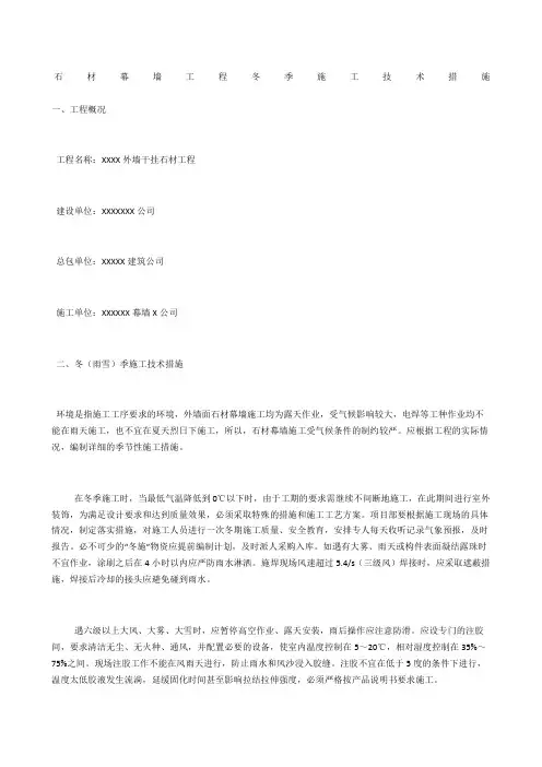 石材幕墙工程冬季施工技术措施