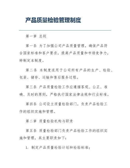 产品质量检验管理制度