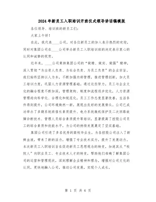 2024年新员工入职培训开班仪式领导讲话稿模版（3篇）