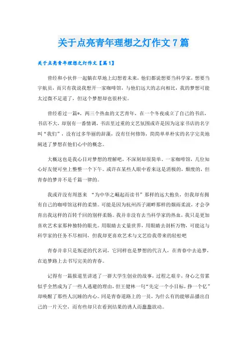 关于点亮青年理想之灯作文7篇