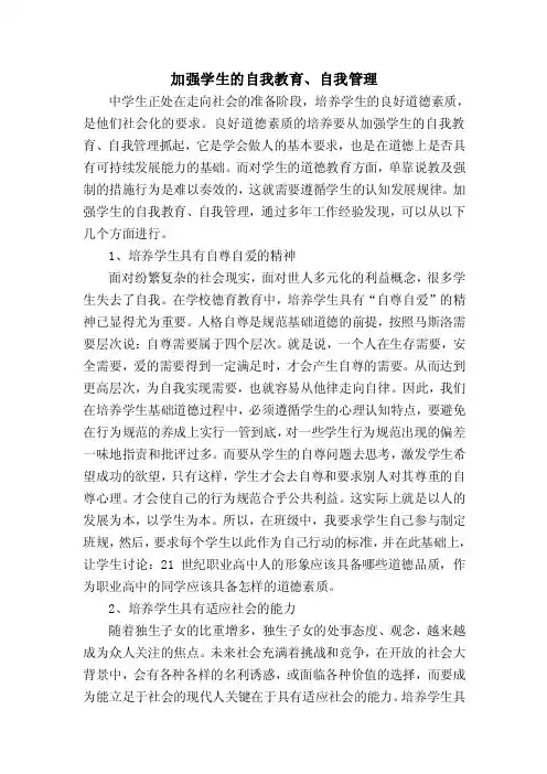 加强学生的自我教育、自我管理