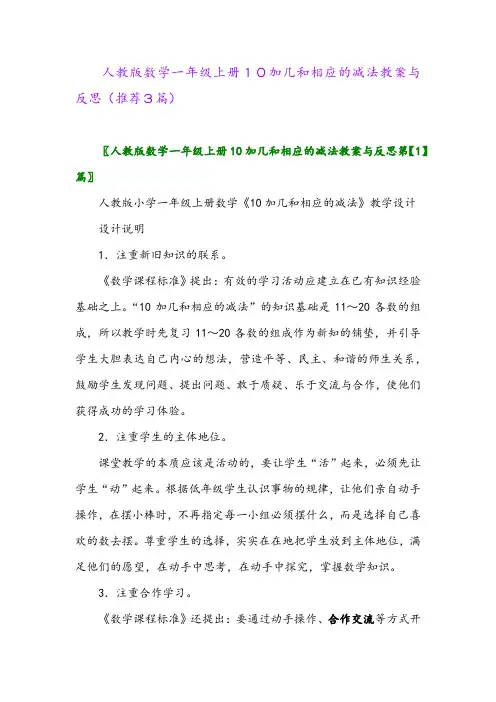 2023年人教版数学一年级上册10加几和相应的减法教案与反思(推荐3篇)