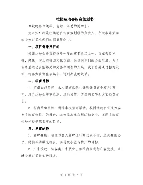 校园运动会招商策划书