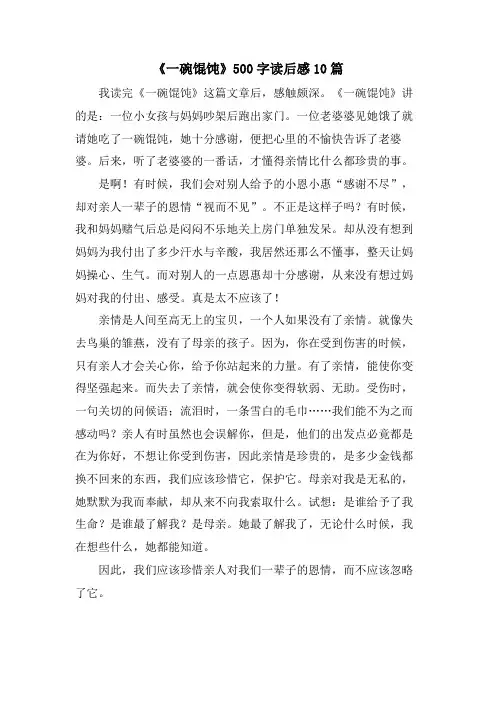 《一碗馄饨》500字读后感10篇
