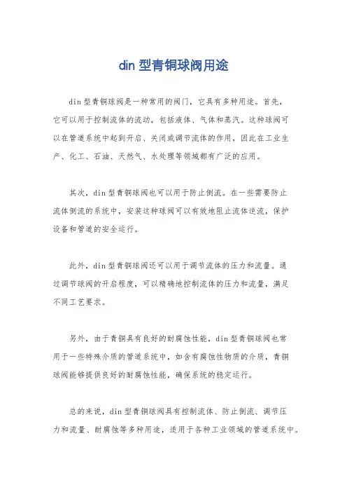 din型青铜球阀用途