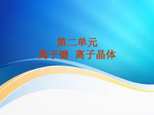第二单元《离子键离子晶体》课件5(苏教版选修3)