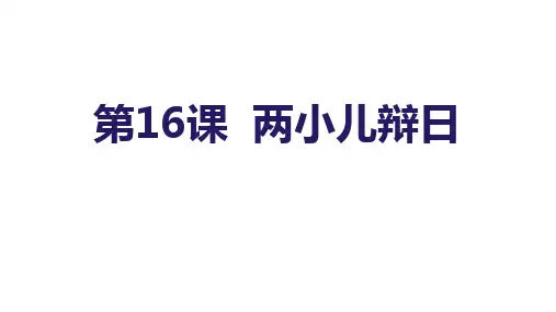 第16课《两小儿辩日》课件(共56张ppt)
