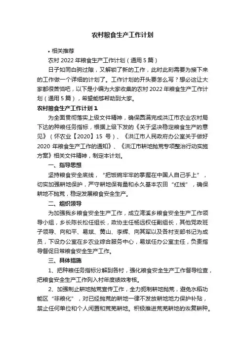 农村粮食生产工作计划