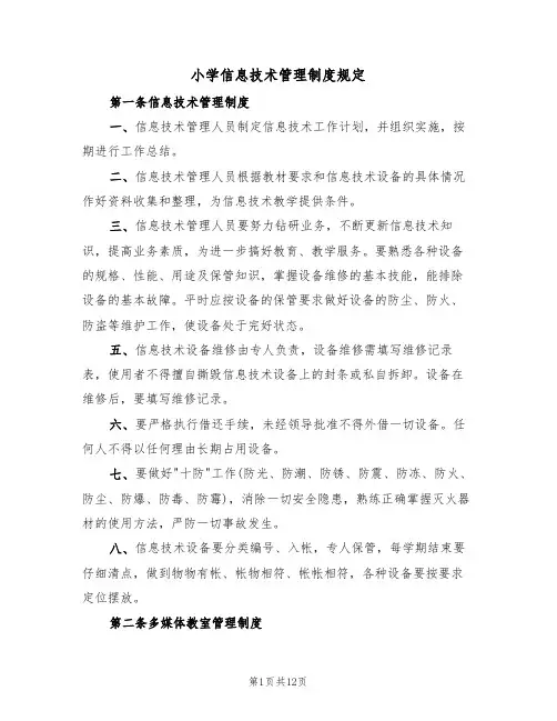 小学信息技术管理制度规定(5篇)