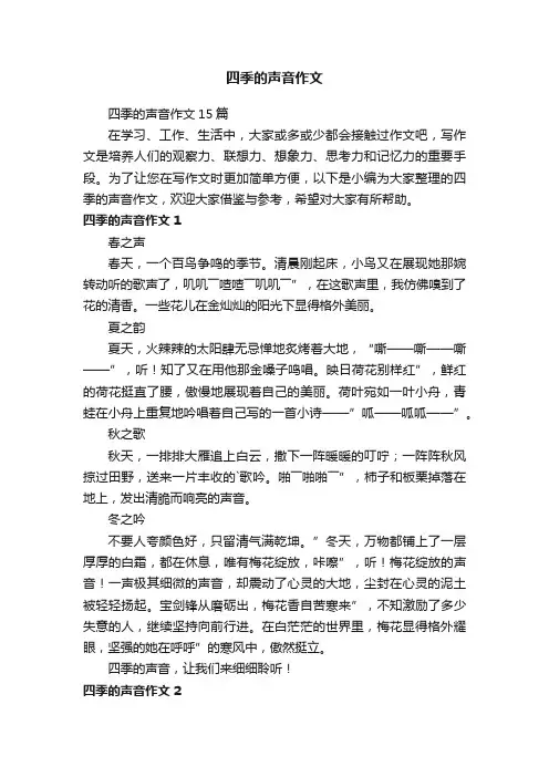 四季的声音作文