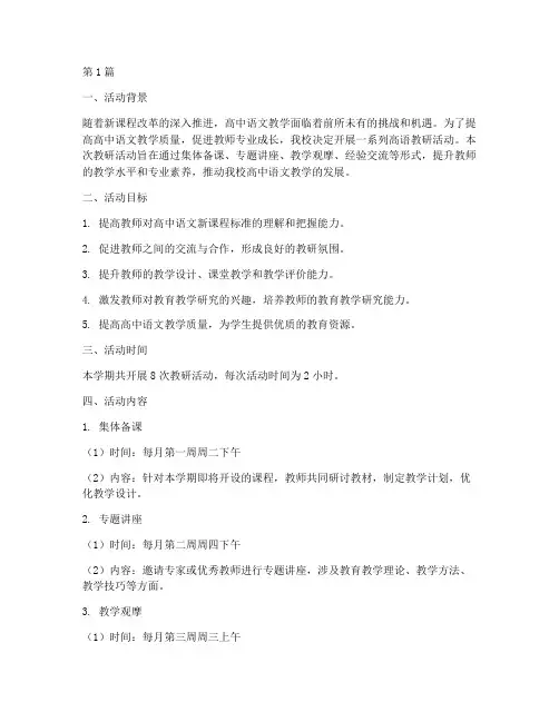 高语教研活动计划(3篇)