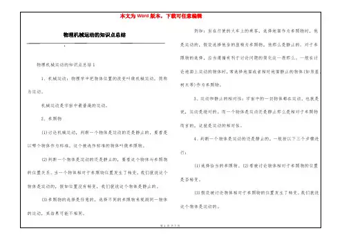 物理机械运动的知识点总结