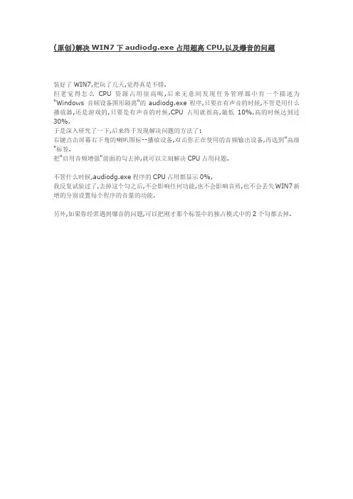 解决WIN7下audiodg.exe占用超高CPU,以及爆音的问题