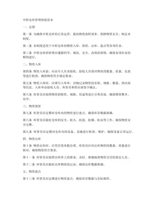 中转仓库管理制度范本