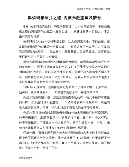 历史趣谈揭秘玛雅圣井之谜 内藏无数宝藏及骸骨