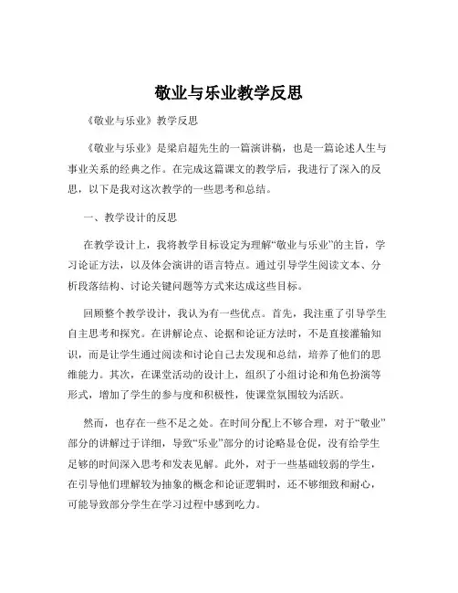 敬业与乐业教学反思