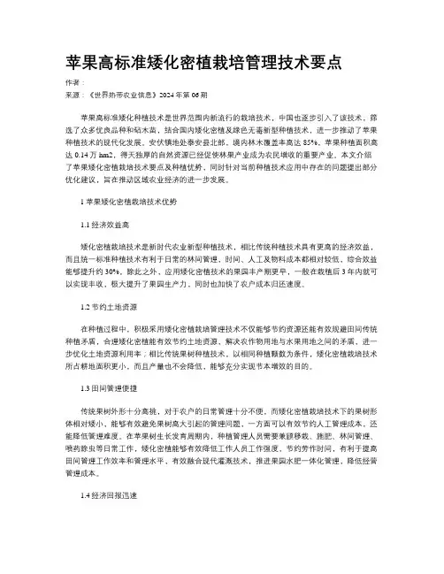 苹果高标准矮化密植栽培管理技术要点