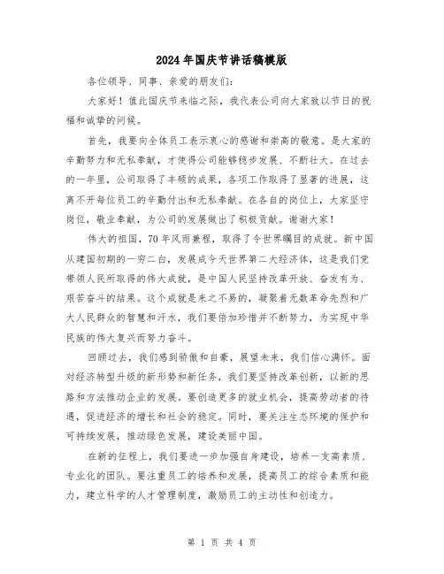 2024年国庆节讲话稿模版(三篇)