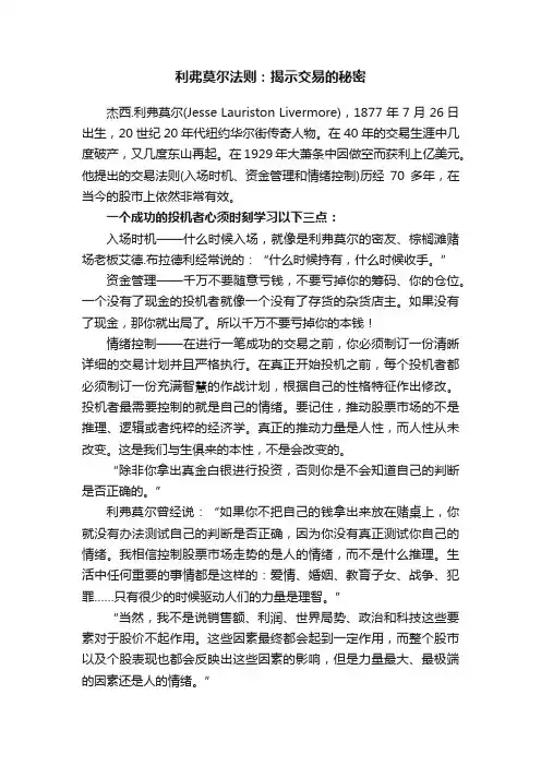利弗莫尔法则：揭示交易的秘密