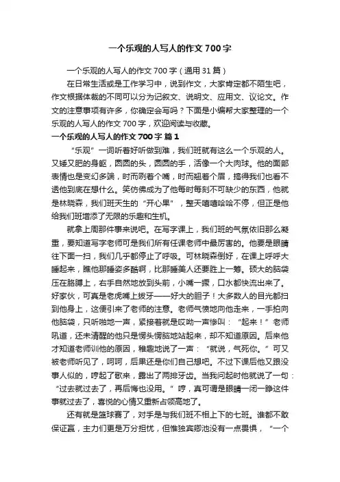 一个乐观的人写人的作文700字（通用31篇）