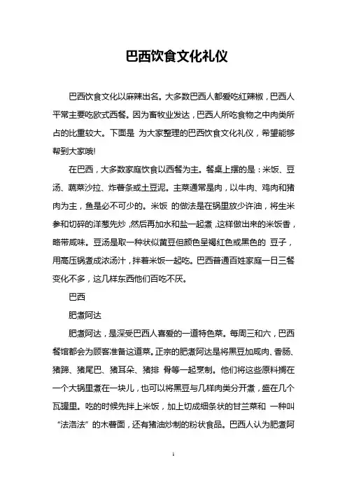 巴西饮食文化礼仪