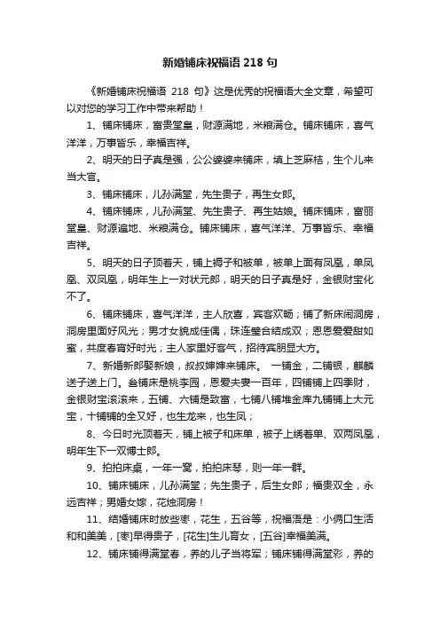 新婚铺床祝福语218句