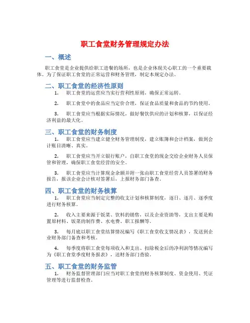 职工食堂财务管理规定办法
