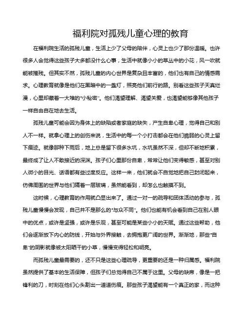 福利院对孤残儿童心理的教育