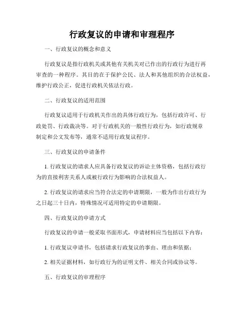 行政复议的申请和审理程序