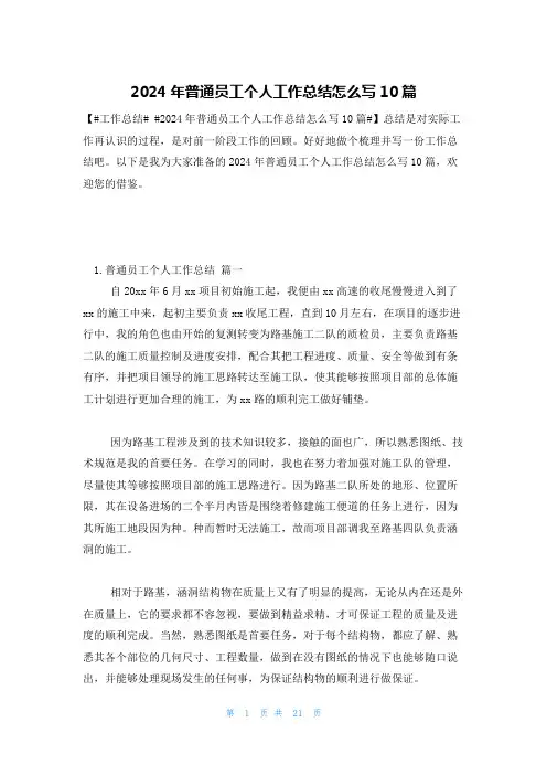 2024年普通员工个人工作总结怎么写10篇