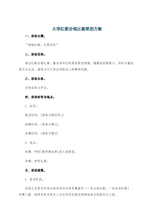 大学红歌合唱比赛策划方案