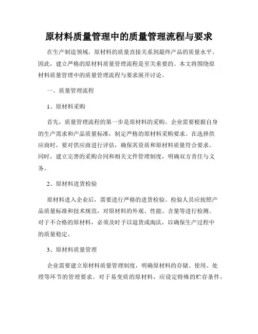 原材料质量管理中的质量管理流程与要求