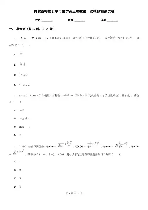 内蒙古呼伦贝尔市数学高三理数第一次模拟测试试卷